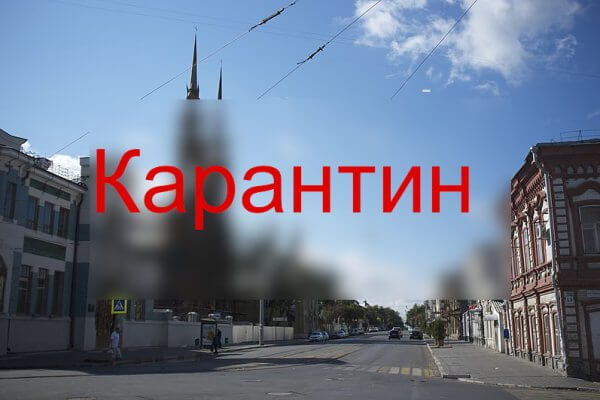 Карантин в Самаре 2024 Карантин в Самаре 2024