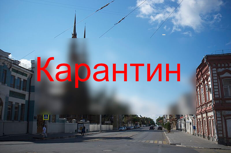 Карантин в Самаре 2024